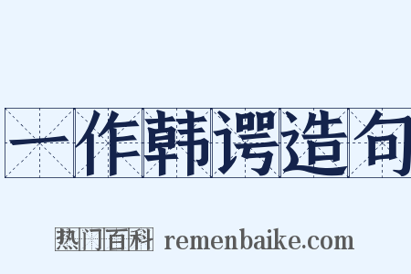 一作韩谔造句是什么意思的图片